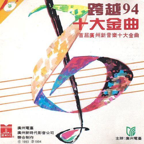 跨越94十大金曲