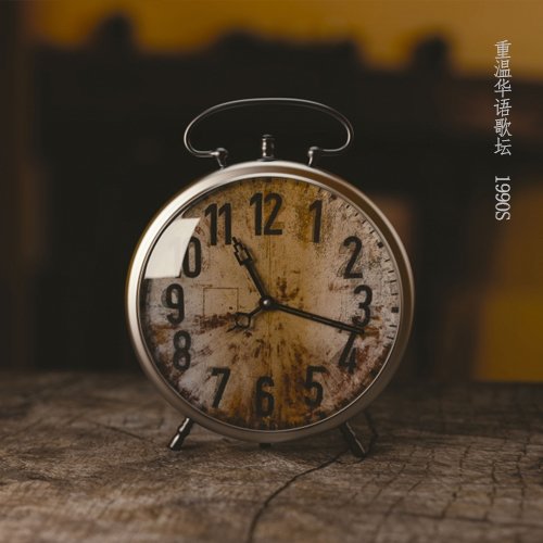 重温华语歌坛1990S