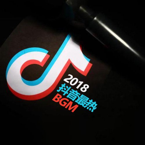 2018年抖音BGM
