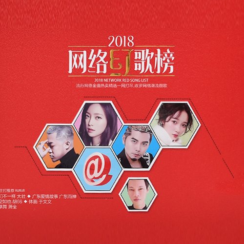 2018抖音网络红歌榜