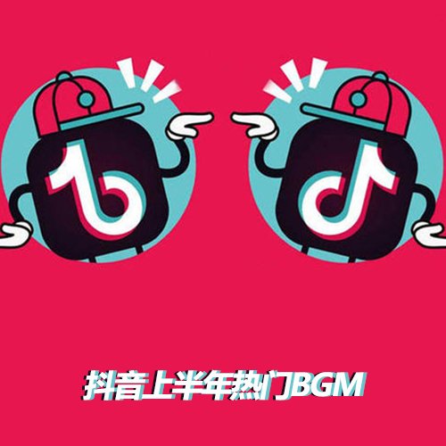 2019年抖音上半年热门BGM