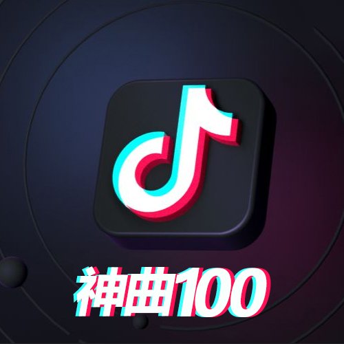 2019年抖音神曲100首精选大全