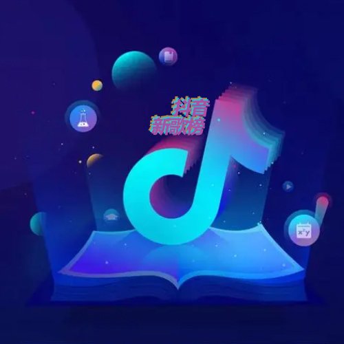 抖音新歌榜