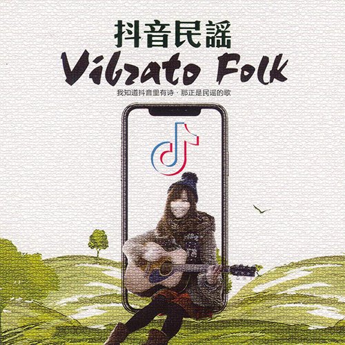 抖音民谣
