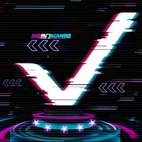 抖音热搜BGM特辑