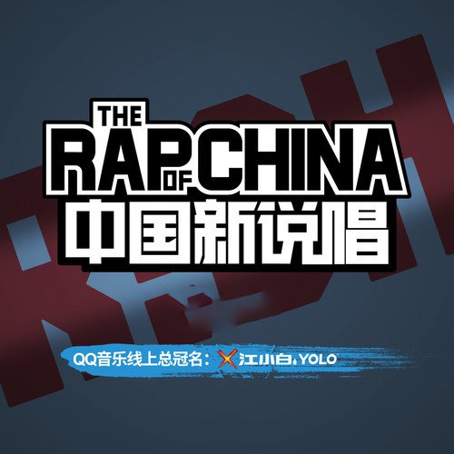 2018中国新说唱
