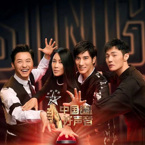 2019中国好声音