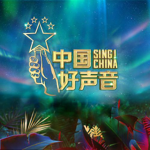 2020中国好声音