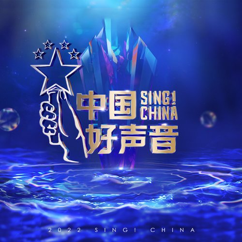 2022中国好声音