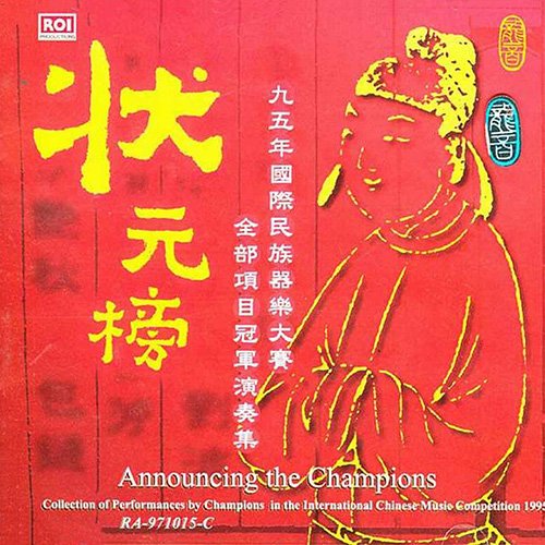 1995國際民族器樂大賽冠軍演奏集