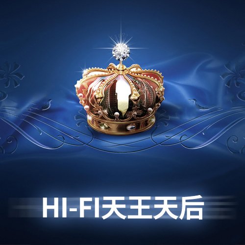 HI-FI天王天后