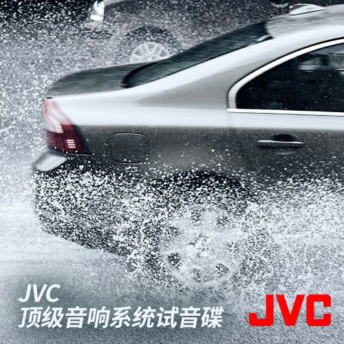 JVC顶级音响系统试音碟