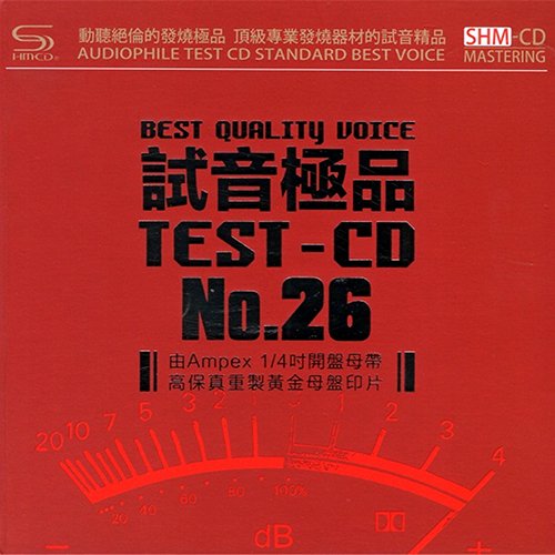 TEST-CD试音极品26