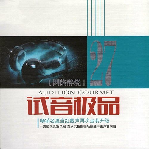 TEST-CD试音极品27