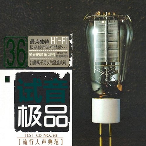 TEST-CD试音极品36
