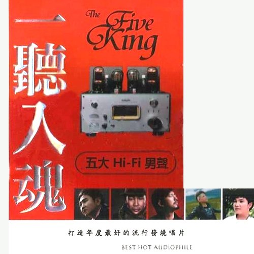 一听入魂·五大HI-FI男声