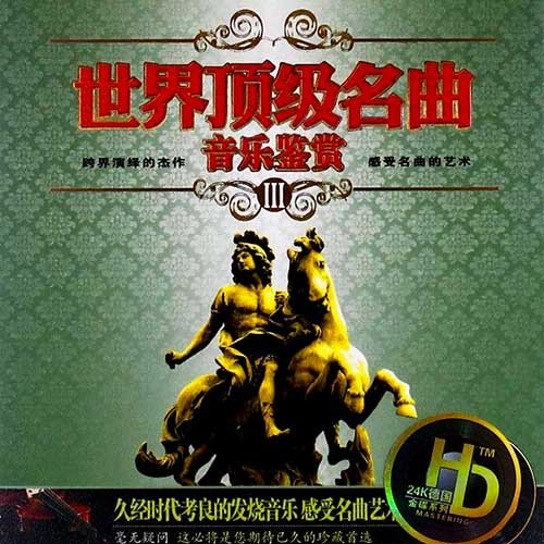 世界顶级名曲音乐鉴赏Ⅲ