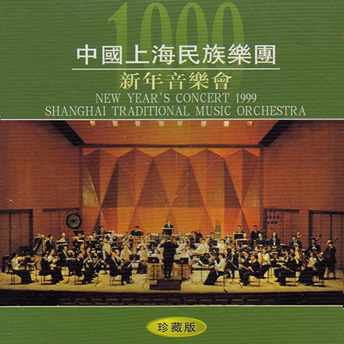 中国上海民族乐团1999新年音乐会