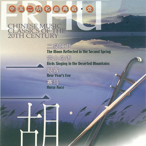 中国二胡名曲典藏·壹