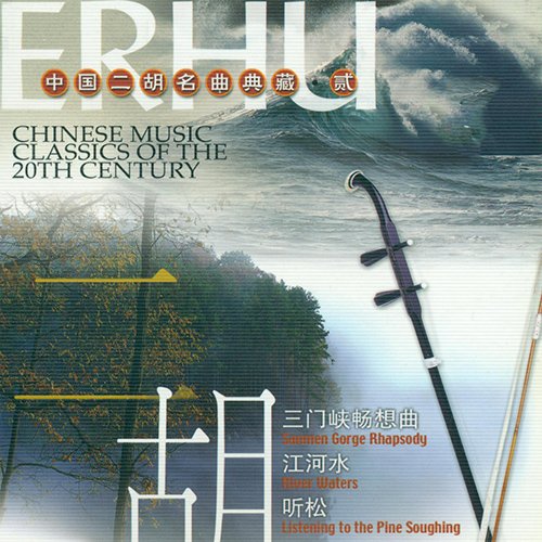 中国二胡名曲典藏·贰