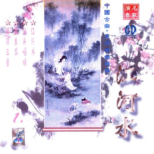 中国古曲·民间乐曲精华 江河水