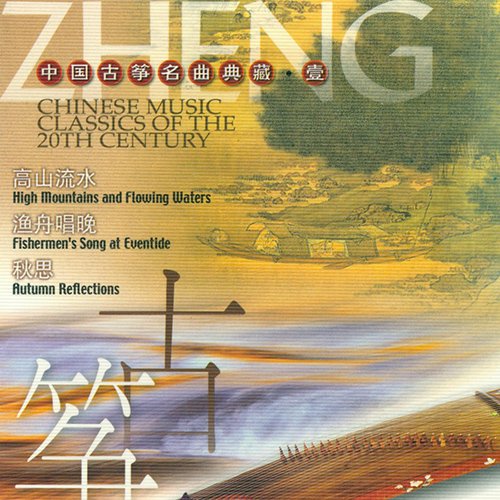 中国古筝名曲典藏·壹