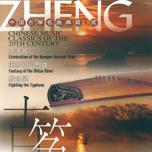 中国古筝名曲典藏·贰