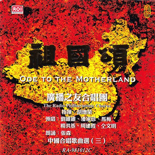中国合唱歌曲选三·祖国颂
