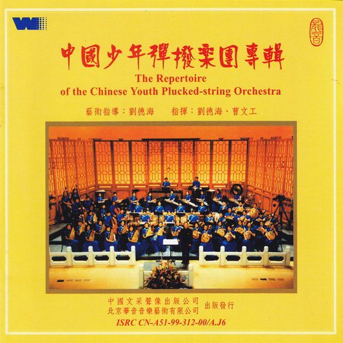 中国少年弹拨乐团专辑