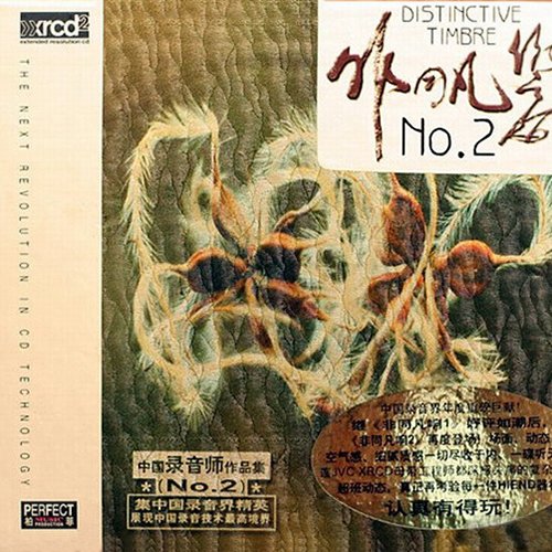 中国录音师作品集·非同凡响No.2