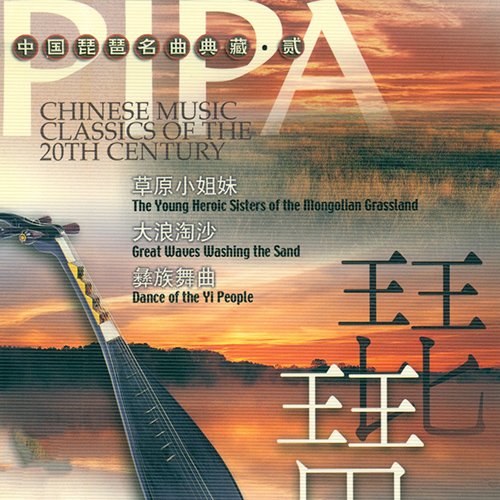 中国琵琶名曲典藏·贰