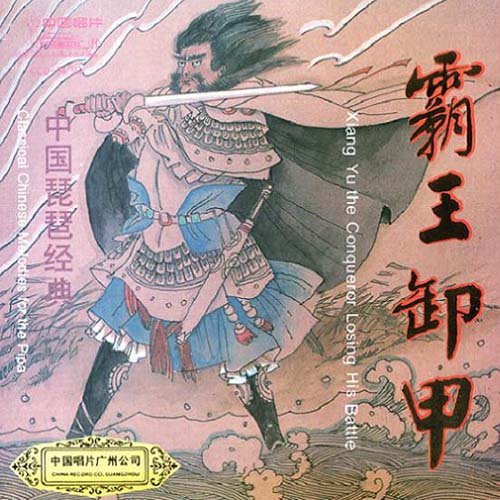 中国琵琶经典 – 霸王卸甲