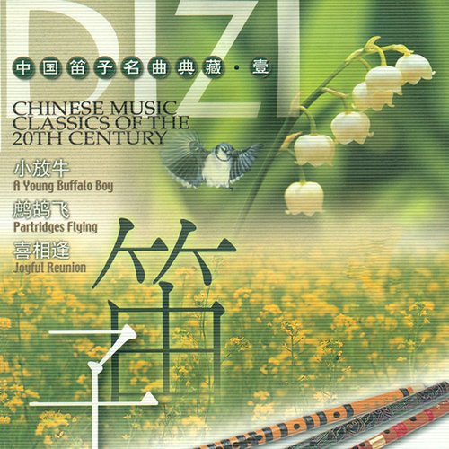 中国笛子名曲典藏·壹