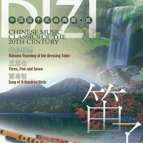 中国笛子名曲典藏·贰