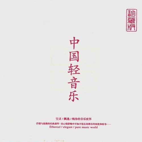 中国轻音乐