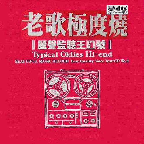 丽声监听王4号·老歌极度烧