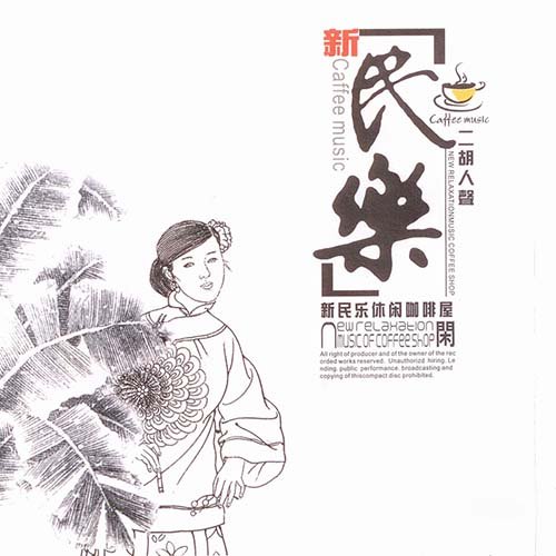 二胡人声新民乐