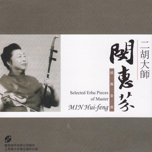 二胡大师闵慧芬经典金曲
