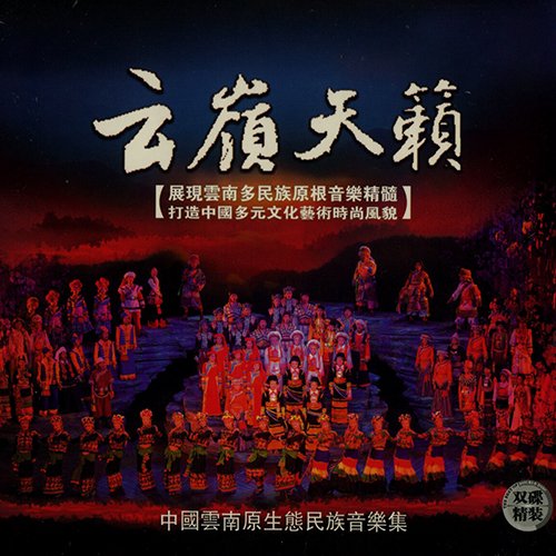 云岭天籁·中国云南原生态民族音乐集