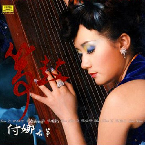 付娜 – 筝鼓