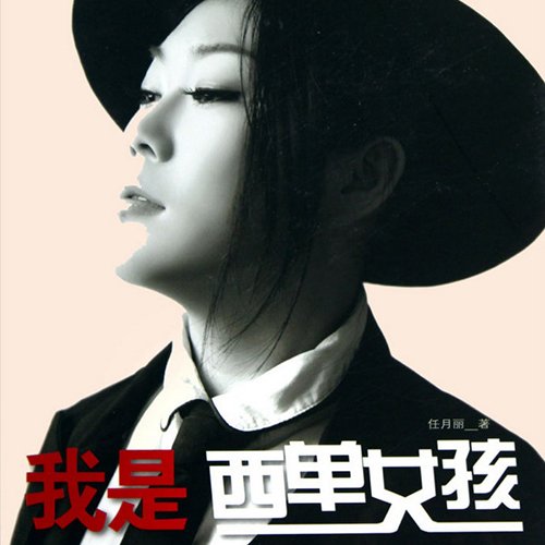 任月丽 – 我是西单女孩