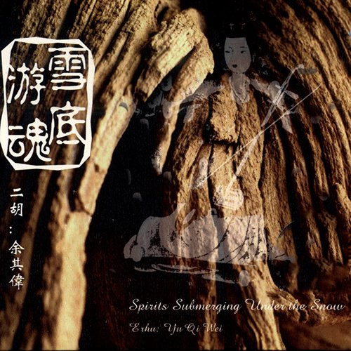 余其伟 – 雪底游魂