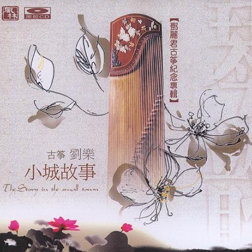 刘乐 – 小城故事·邓丽君古筝纪念专辑
