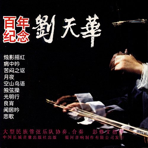 刘天华二胡曲全集