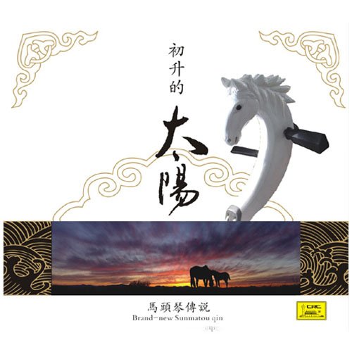 初升的太阳(马头琴的传说)