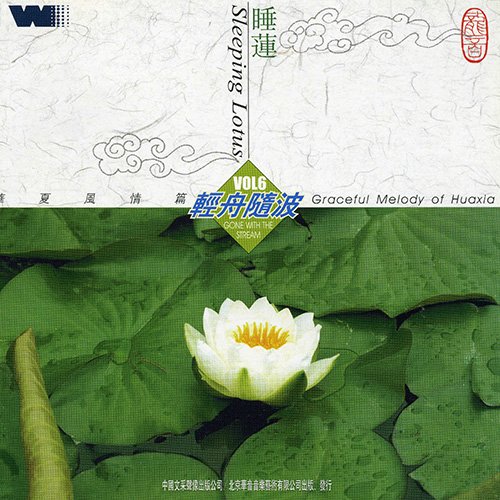 华夏风情篇·睡莲