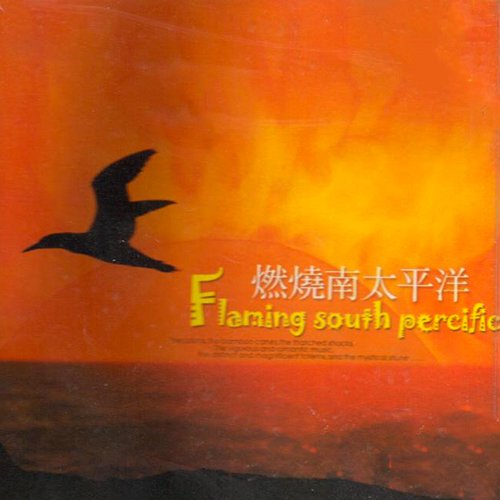 南太平洋音乐之旅·燃烧南太平洋