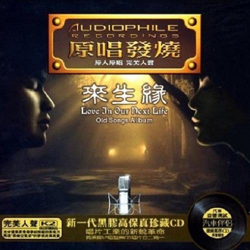 原唱发烧·来生缘