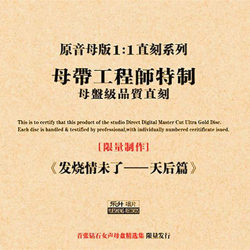 发烧情未了·天后篇