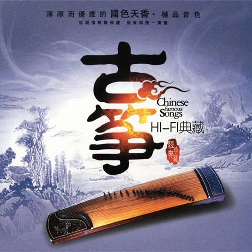 古筝HIFI典藏